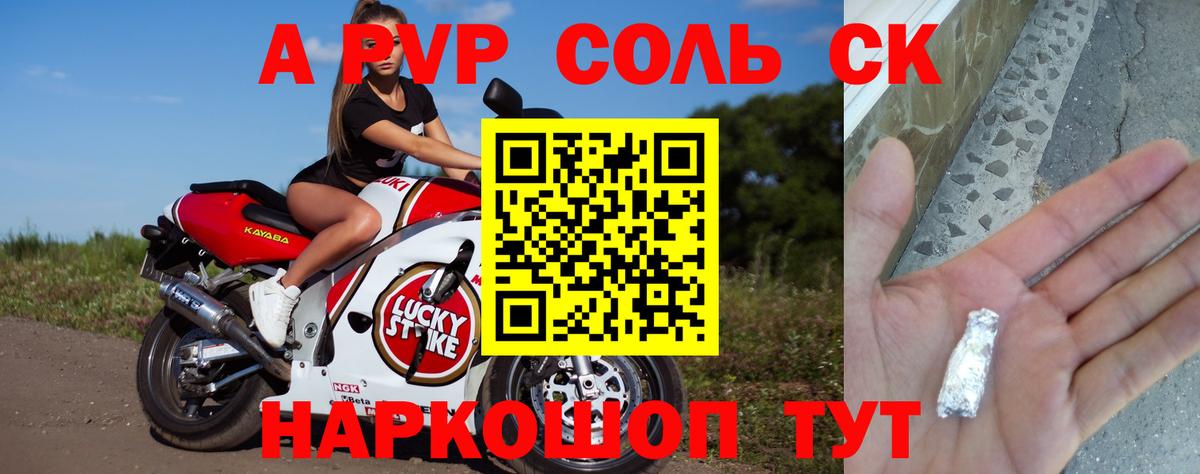 A-PVP Соль Комсомольск-на-Амуре