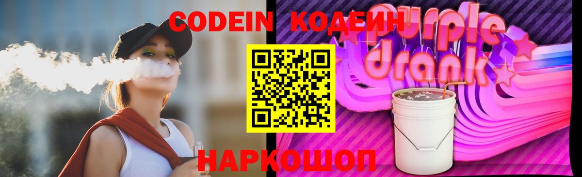 Комсомольск-на-Амуре  Codein Purple Drank  Кодеин Purple Drank  Вход с VPN 