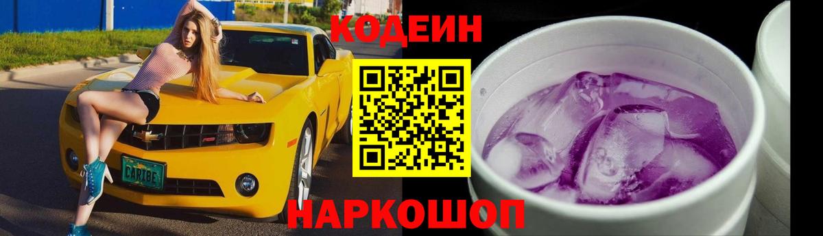 Codein напиток Lean (лин) Комсомольск-на-Амуре